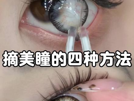 新手摘美瞳教程#美瞳#摘美瞳#美瞳方法#原创视频