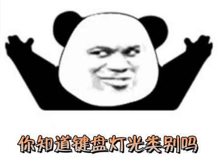 机械键盘灯光类别 #机械键盘 #键盘灯 #键盘 #黑爵k870t