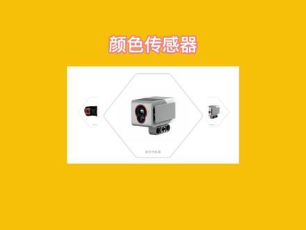 乐高EV3课程,三分钟了解颜色传感器#机器人编程 #少儿编程入门教学 #乐高 #乐高机器人 #机器人教育 #乐高编程