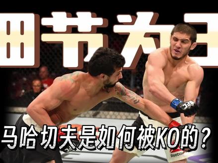 【细节为王】马哈切夫是如何被KO的? #ufc #马哈切夫 #ufc294