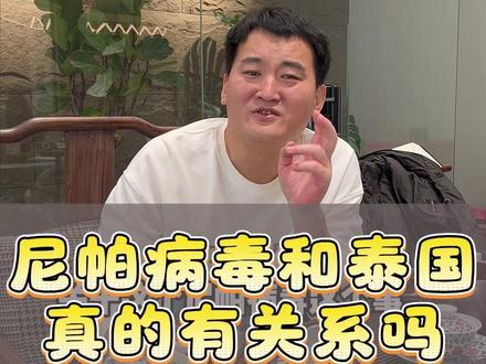 尼帕病毒和泰国真的有关系吗 #泰国 #尼帕病毒 #泰国旅游