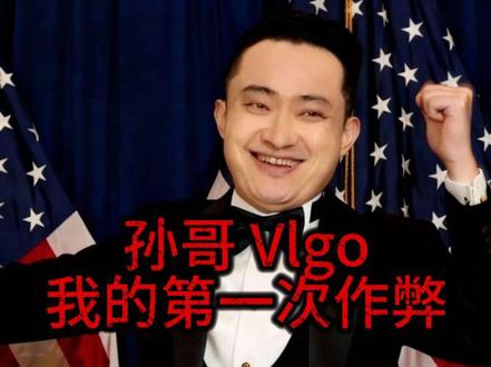 #孙宇晨 我就作弊过一次,还被抓了