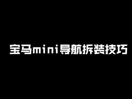 宝马Mini导航怎么拆#抖音右上角搜索#宝马Mini导航怎么拆