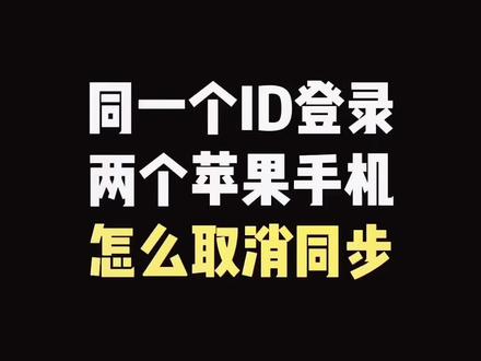 同一个ID进入不同苹果设备包括电脑手机ipad ,请设置这个操作,以免隐私泄露啊#iphone使用技巧 #ios技能 #解锁手机隐藏技能