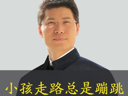 小孩走路蹦蹦跳跳居然是好事?看完你就明白了,下次千万不要再骂他们了#国学智慧 #认知 #涨知识