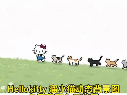 你们要的hellokitty 溜小猫动态背景图免费获取教程来了,小猫动态背景图获取教程#剪映 #hellokitty溜小猫动态背景图 #动态背景图 #小猫动态背景图