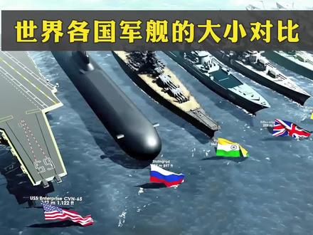 我国的052驱逐舰有多大?从小到大对比各国军舰长度