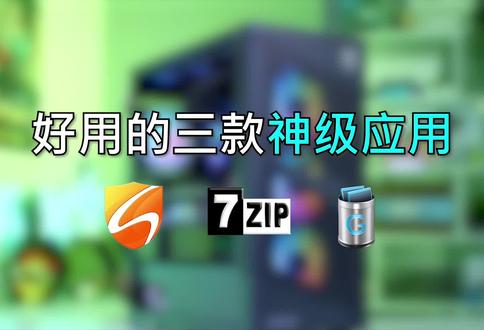 真正会用电脑的人,都在用的三款神级应用。#diy电脑