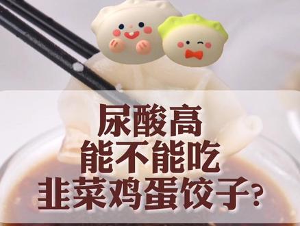 饺子食用量约为325g,首次测量及末次测量之间饮用水摄入量约400ml,期间未摄入其他食物。#痛风 #高尿酸 #韭菜鸡蛋饺子