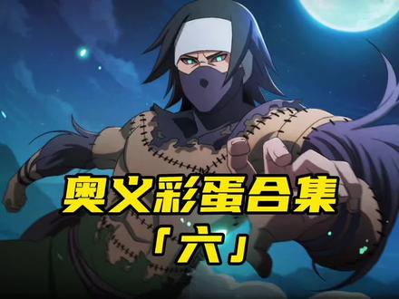 奥义彩蛋合集(六)#火影忍者手游