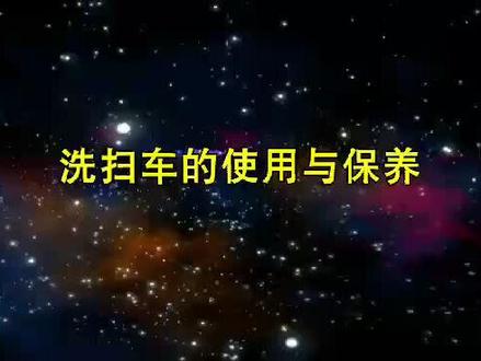 8吨天锦洗扫车教程(-)