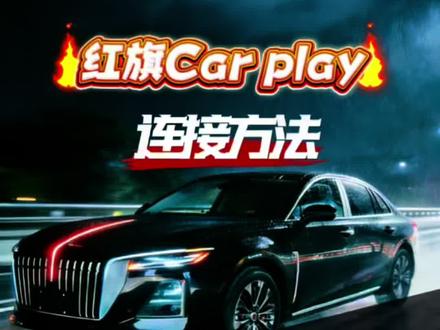 红旗CarPlay 红旗车得Car play使用方法,一天视频教会你#红旗汽车 #红旗H5 #carplay #车机系统 #热门