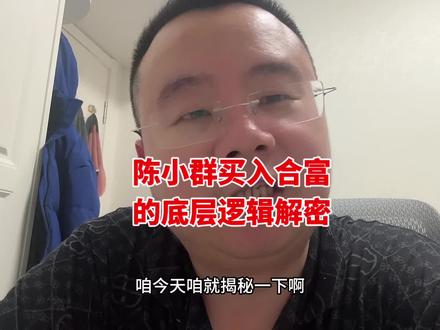陈小群买入合富的底层逻辑解密 #日常