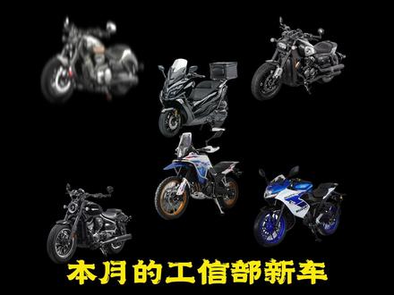 26年5月工信部新车一览,豪爵终于上350了 #机车 #摩托车