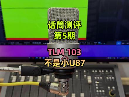 纽曼103测评万元级录音直播话筒试听录音棚有声书主播唱歌U87AI 诺音曼话筒 #话筒 #音色试听