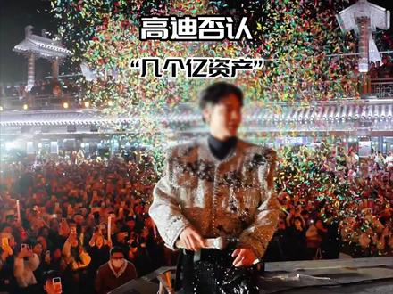 高迪否认自己有过亿资产!