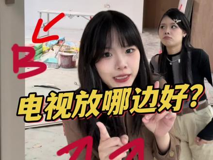 装修日记🏠之进门该看到沙发还是该看到电视?#装修日记vlog #装修避坑 #装修 #vlog日常 #跟着抖音学装修