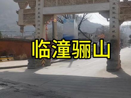 临潼骊山徒步路线,游玩骊山老母殿烽火台。时间充裕的还能看最美环山路#西安周边游 #旅游推荐官 #骊山