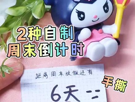 2种自制周末倒计时 桌面打卡小组件#桌面打卡系统 #桌面打卡