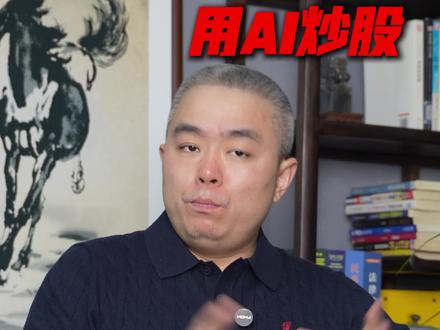 AI大模型真的是散户赚钱的法宝吗#金融 #财经 #股票 #证券 #认知思维