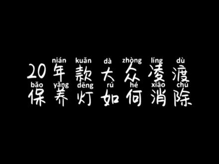 20款大众保养灯如何消除#大众 #凌渡 #修车日常 #故障灯