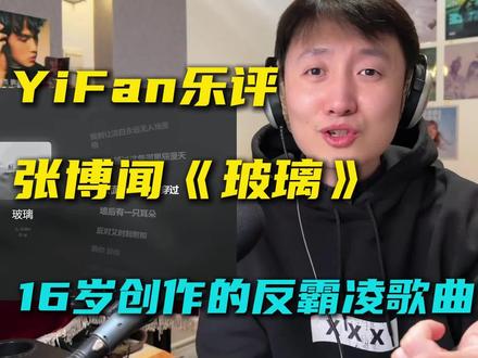 制作人乐评16岁高中生张博闻反霸凌歌曲《玻璃》: 16岁学生,能用这种成熟的曲风去承载如此沉重的社会话题,已经足够厉害了,听感上有老薛的味道,只能说老薛影响了一代又一代人。
#张博闻 #玻璃 #音乐一响年味拉满 #抖音乐评新势力 #reaction