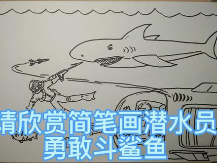 简笔画潜水员勇敢斗鲨鱼 #简笔画 #儿童简笔画 #绘画过程 #天马行空