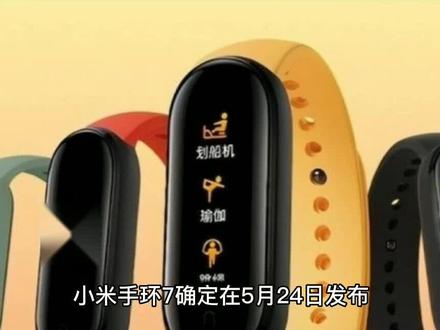 小米手环7确定5月24日发布,屏幕尺寸变大