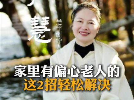 家里有偏心老人的这2招轻松解决#原生家庭 #家族创伤 #因果 #家庭关系 #代际创伤