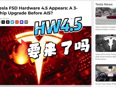 特斯拉HW4.5来了 HW4.5来了,AI4.5来了,你期待吗?
#hw4 #fsd #更强大 #自动驾驶 #新春来抓马