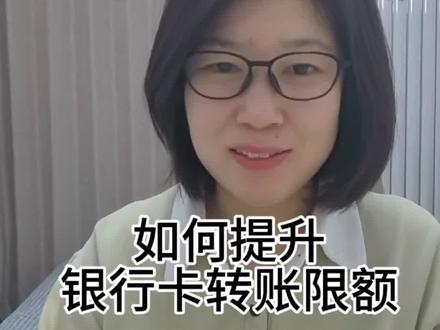 如何提升银行卡转账限额
