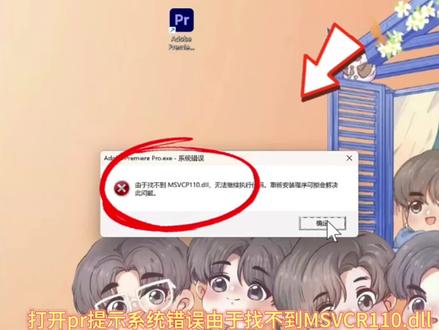 今天我遇到一个客户,他的电脑是win11家庭中文版系统,打开pr提示系统错误由于找不到MSVCR110.dll无法继续执行代码通过远程修复,成功帮助解决.#打开pr提示系统错误由于找不到MSVCR110dll无法继续执行代码