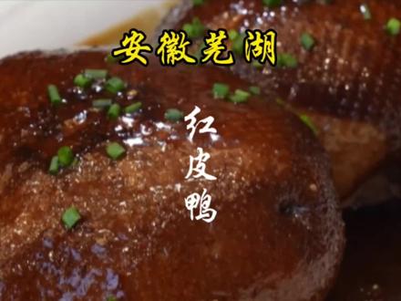 红皮鸭子,又称芜湖烤鸭、芜湖烧鸭,是徽菜系中一道色香味俱佳的传统名菜,源于芜湖地区。选用小麻鸭,以螺蛳、浮萍和稻谷喂养,肌肉发达,肥瘦相间。制作时,先将鸭子风干,抹上麦芽糖稀,温火烤制后油炸,直至金红酥脆。食用时,将鸭肉片蘸卤汁,口感脆而不酥,入口即化。制作关键在于火候与时间的掌握。#地方特色美食 #安徽美食 #芜湖 #红皮鸭 #青年创作者成长计划