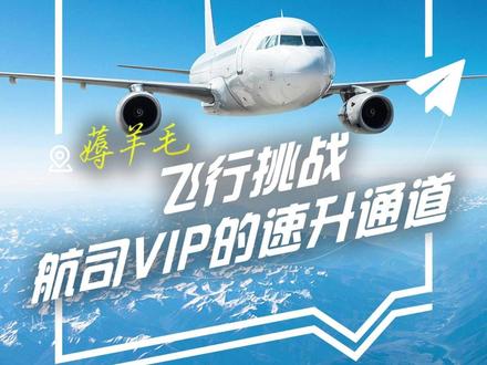 原来根本不需要一年买五六位数的机票 就能成为航空公司金银卡会员,享受优先值机登机和休息室权益!看完这条视频,尊贵的航司vip身份你也可以“快速获取“啦!快分享给经常坐飞机的朋友!#飞行挑战 #飞行挑战赛 #机票怎么买最便宜 #航司会员#机票怎么买最便宜