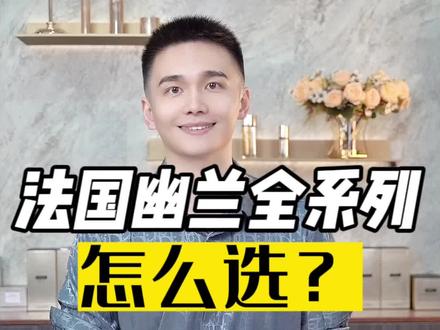 —— 法国幽兰:70年的低调护肤传奇。#幽兰 #幽兰b21面霜