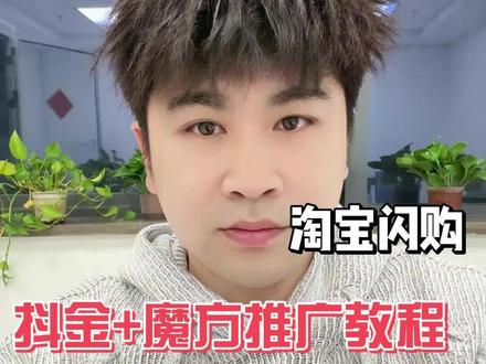 饿了么淘宝闪购的推广教程,自己对号入座#饿了么 #淘宝闪购 #抖金推广 #点金推广