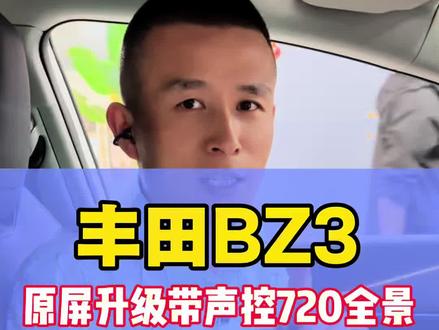 全新26款丰田BZ3原车屏幕升级语音声控720全景影像 #大连丰田改装#丰田360全景 #丰田720全景 #北斗领航 #丰田BZ3改装