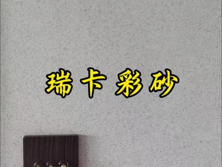 房子墙面怕返碱掉皮,就不要再刮腻子了#新房装修#旧房改造#自建房#装修#装修设计