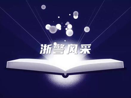 浙江省公安政务新媒体主持人大比拼