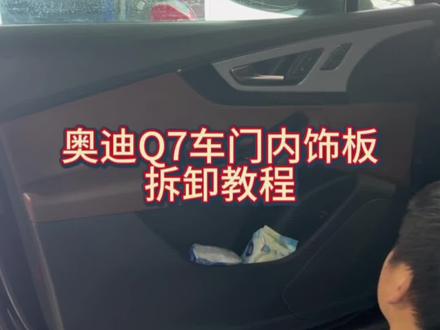 #抖音本地流量来了 拆车示范 第十六集 奥迪Q7车门内饰拆卸教程,规范拆装标准流程#抖音汽车 #带你懂车 #dou是好车 #现场实拍