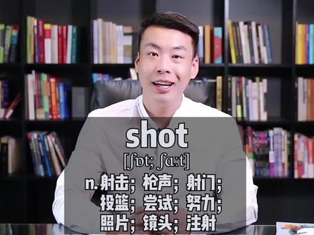 #英语 #杨亮讲单词 E386-shot“射击;尝试;照片;注射” 源来如此。