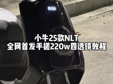 全网首发小牛NLT手搓220w四透镜教程来了~
重要的事情我先说:
1:必须需改双DC30安!!
因为单DC不足以支撑这个功率,开远光➕风扇 功率还会升到260w左右。
2:需要有较强的动手能力,因为过程中需要不断的调整 以及如何安装,主包我研究了三四天最终才搞定,可以参考我图里的固定点。
天使眼是装不上的 会挡光,牺牲天使眼成就四透镜。
3:必须要给车壳➕散热系统,1个暴力风扇吸风进车壳里,2个暴力风扇把热气排出去,必须要装 因为里面真的特别特别热 烫手那种。
以下是关于材料成本:
灯芯4个2.3张左右,220w。
协议板0.2张,支架我是2+2的 所以0.5张左右,其他七七八八的也就0.2张,全部算下来3.2张左右能拿下了,喜欢自己动手的老表也可以研究研究 遇到不会的问题可以问我。#小牛电动 #大灯升级 #小牛NLT #小牛电动车