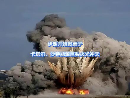 伊朗开始掀桌子,卡塔尔、沙特能源巨头火光冲天! 内塔尼亚胡这下把祸闯大了,本想猛踹伊朗伤疤,一把火点了伊朗的“聚宝盆”!不承想是拉着大家一起下水,还在看戏的中东国家忽感大难临头,伊朗导弹扑面而来,中东3国能源设施全成了目标,就连美国石油巨头也没逃掉。吓得坐镇白宫的懂王连忙喊停,口风一日两变。【抖音独家】#全球创作者计划 #零基础看懂全球 #时代的荣耀