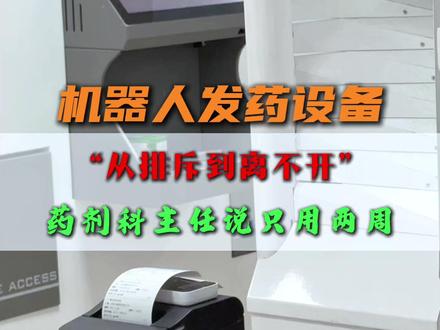 药剂科主任亲述:“从排斥自动发药机到离不开,仅仅两周的时间”#药剂科 #药师 #自动发药机 #智慧药房 #医院