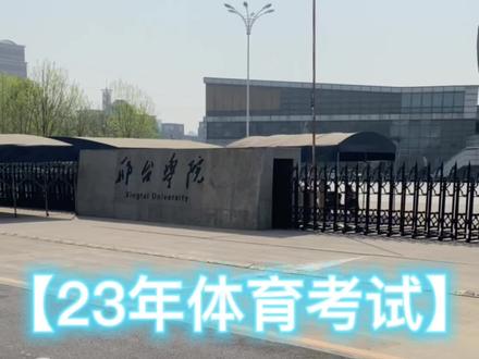 祝大家2023年体考正常发挥、一切顺利#体考 #邢台学院 #体育生 #上岸上岸上岸