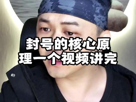 封号的核心原理一个视频讲完 #游戏搬砖 #知识学习 #手机掘金 #工作室搭建