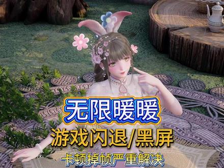 电脑PC端无限暖暖卡住不动怎么回事,卡顿掉帧问题解决教程来了 #无限暖暖 #无限暖暖pc端 #无限暖暖卡顿 #无限暖暖掉帧 #无限暖暖卡顿掉帧