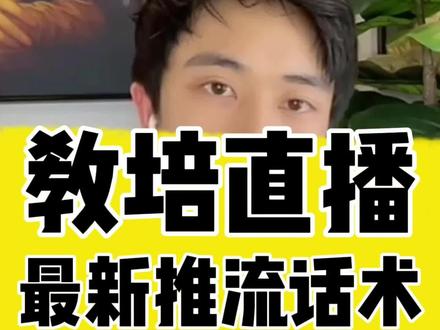 教培直播最新推流话术#教培机构 #教培校长 #教培直播