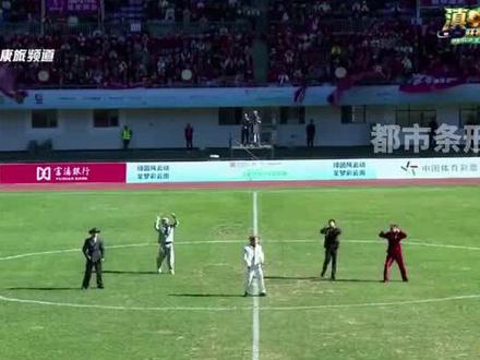 蹦山卡啦卡助阵滇超,昭通足球队开幕式正在热播中……