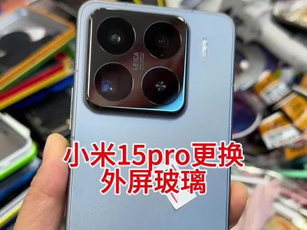 小米15pro更换外屏玻璃#小米手机 #小米手机换屏 #爆屏修复 #换屏 #小米15pro
